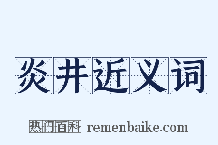 炎井近义词是什么意思的图片